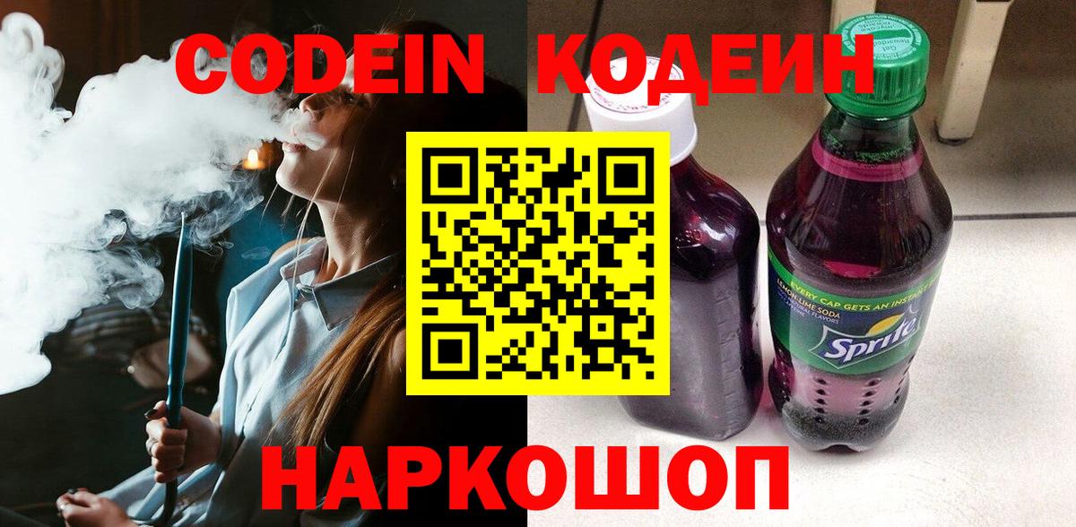 Codein Purple Drank  Вход с VPN  Кодеиновый сироп Lean напиток Lean (лин)  Майский 
